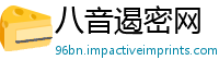 八音遏密网